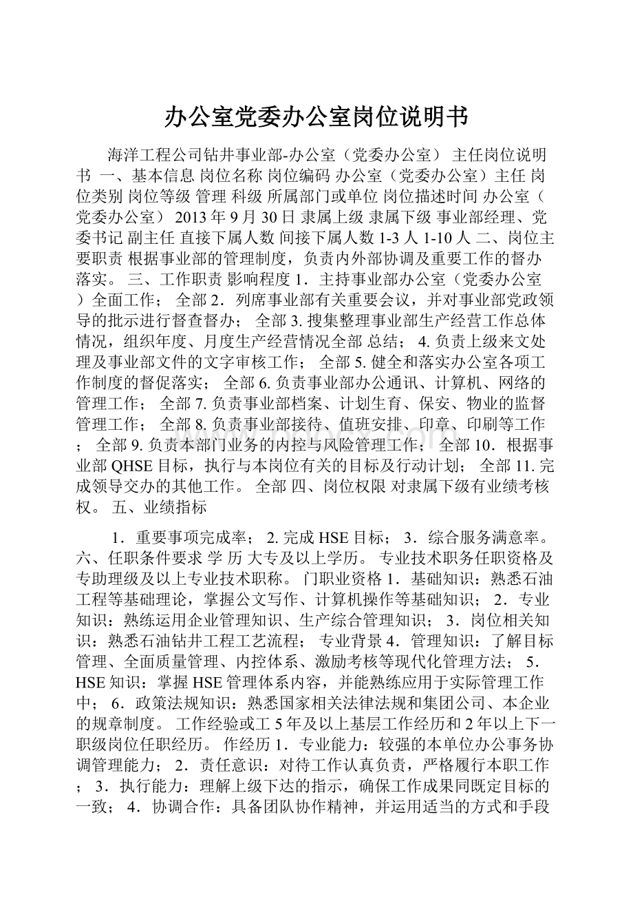 办公室党委办公室岗位说明书.docx_第1页