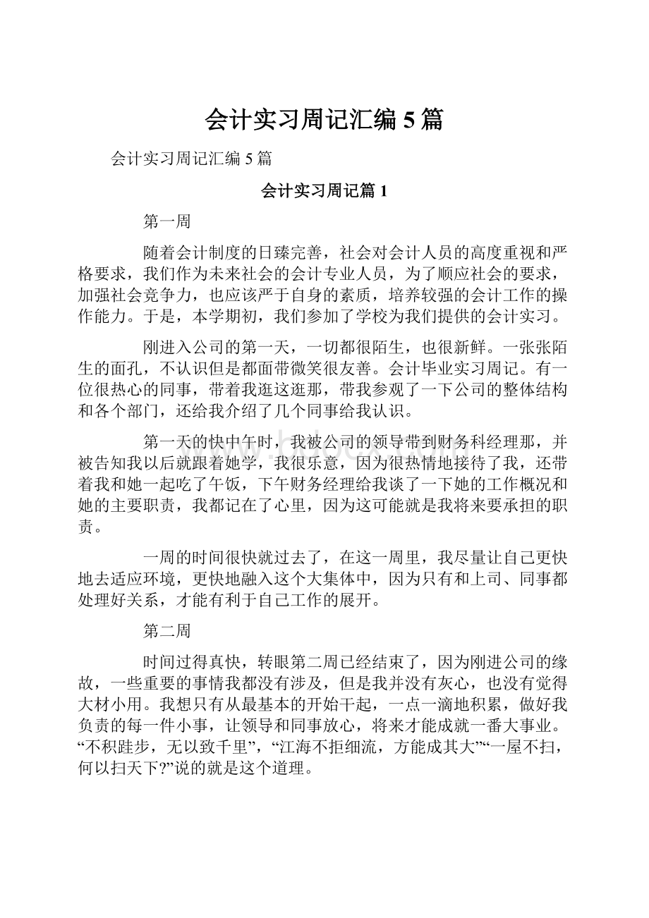 会计实习周记汇编5篇.docx