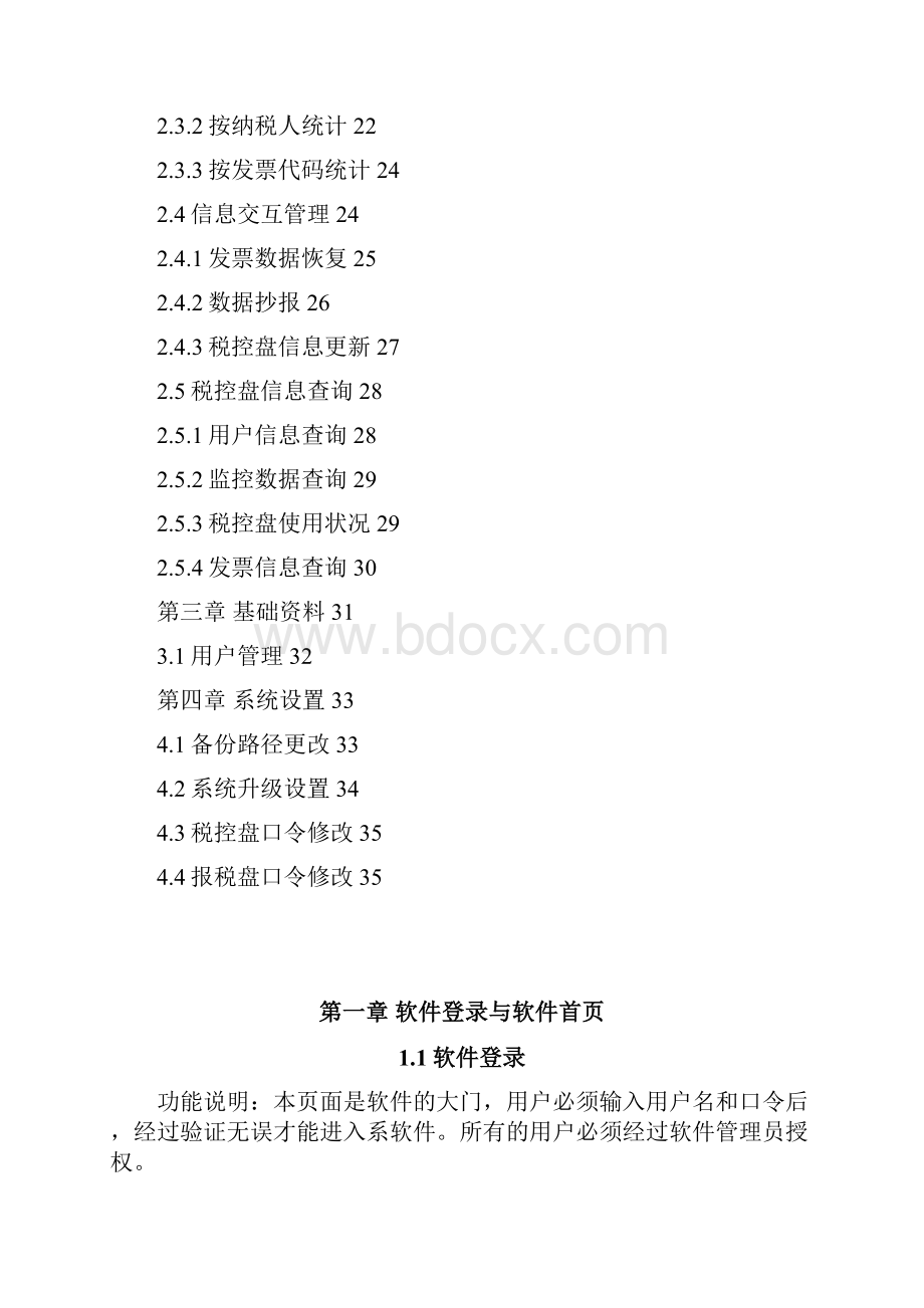 发票税控系统开票软件V12操作手册37页.docx_第3页