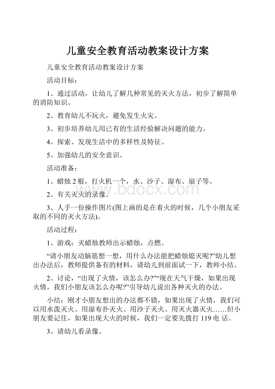 儿童安全教育活动教案设计方案.docx