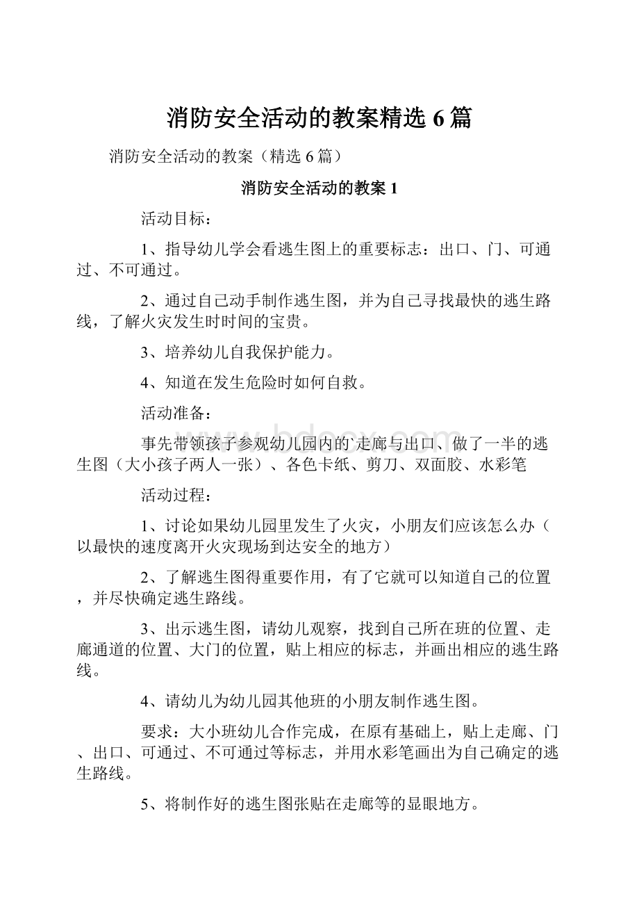 消防安全活动的教案精选6篇.docx