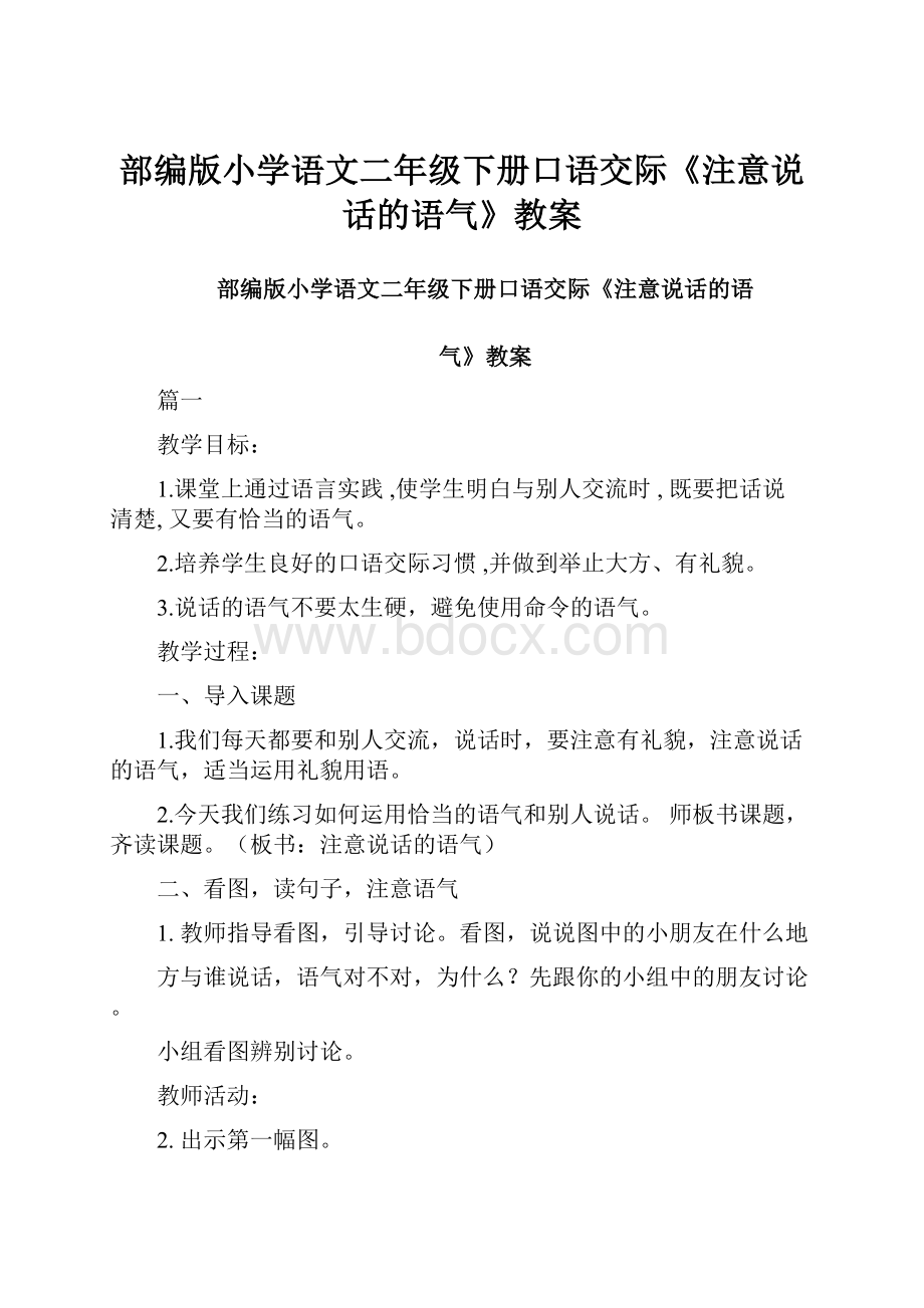 部编版小学语文二年级下册口语交际《注意说话的语气》教案.docx