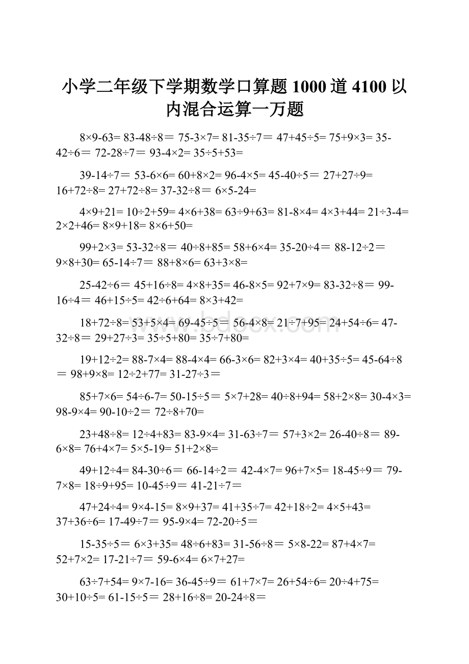 小学二年级下学期数学口算题1000道4100以内混合运算一万题.docx