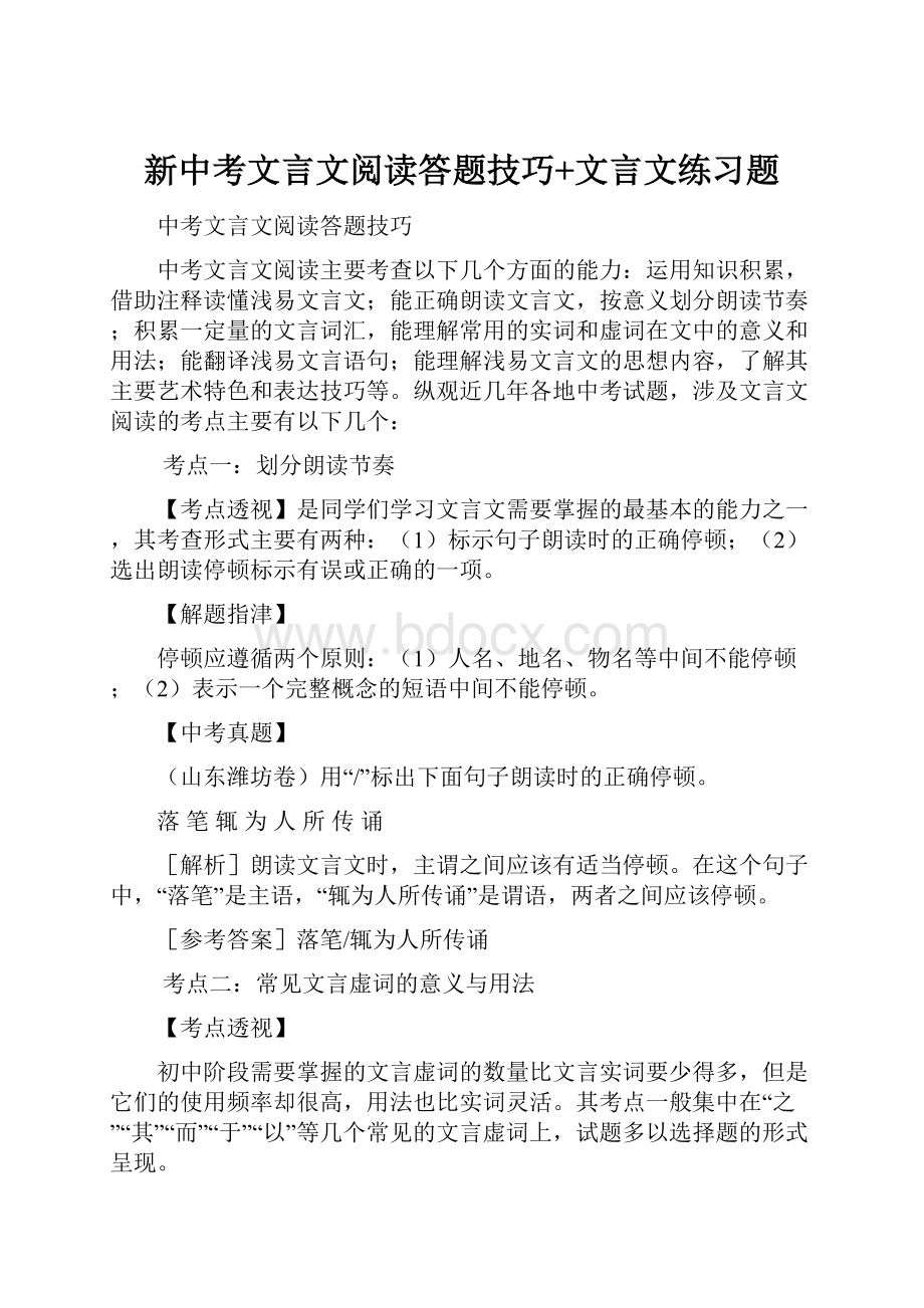 新中考文言文阅读答题技巧+文言文练习题.docx