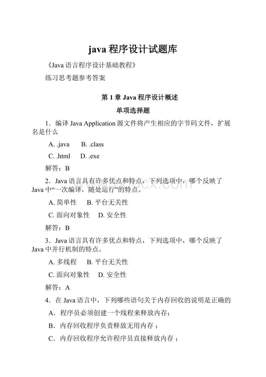 java程序设计试题库.docx