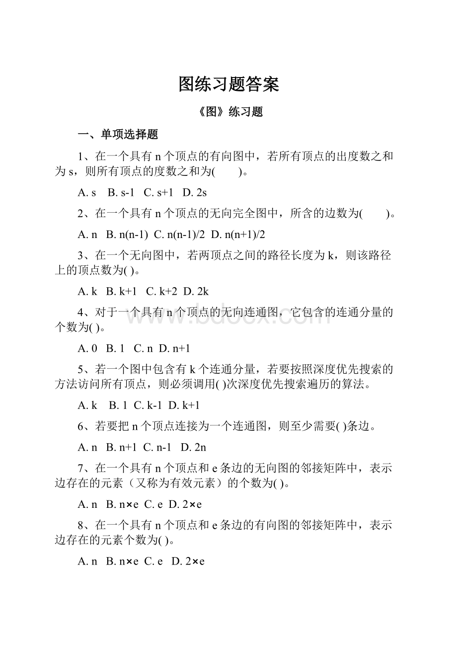 图练习题答案.docx