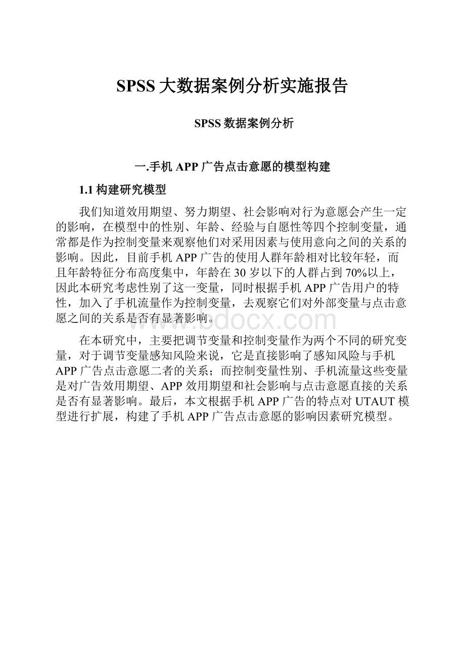 SPSS大数据案例分析实施报告.docx_第1页