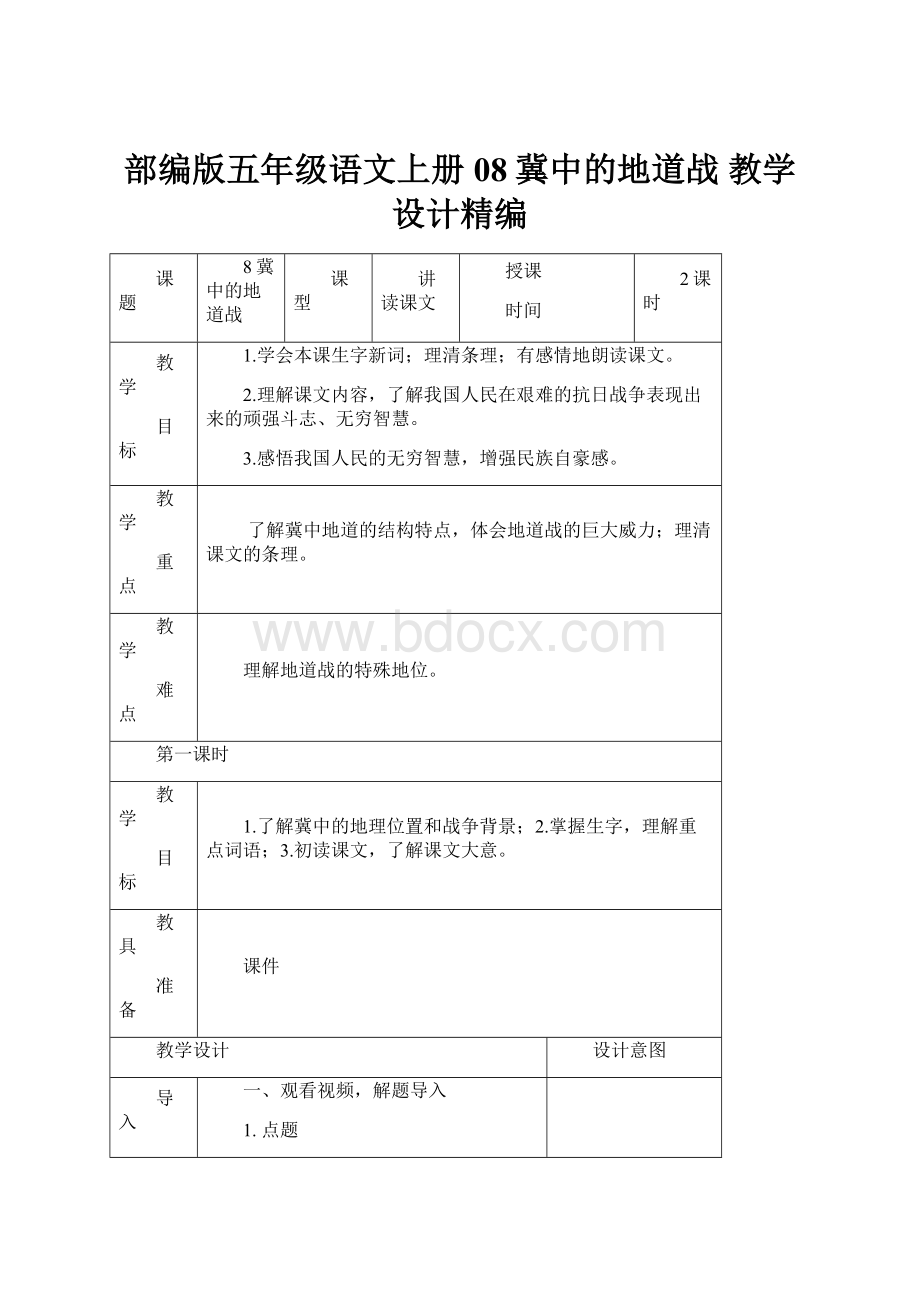 部编版五年级语文上册08冀中的地道战教学设计精编.docx_第1页