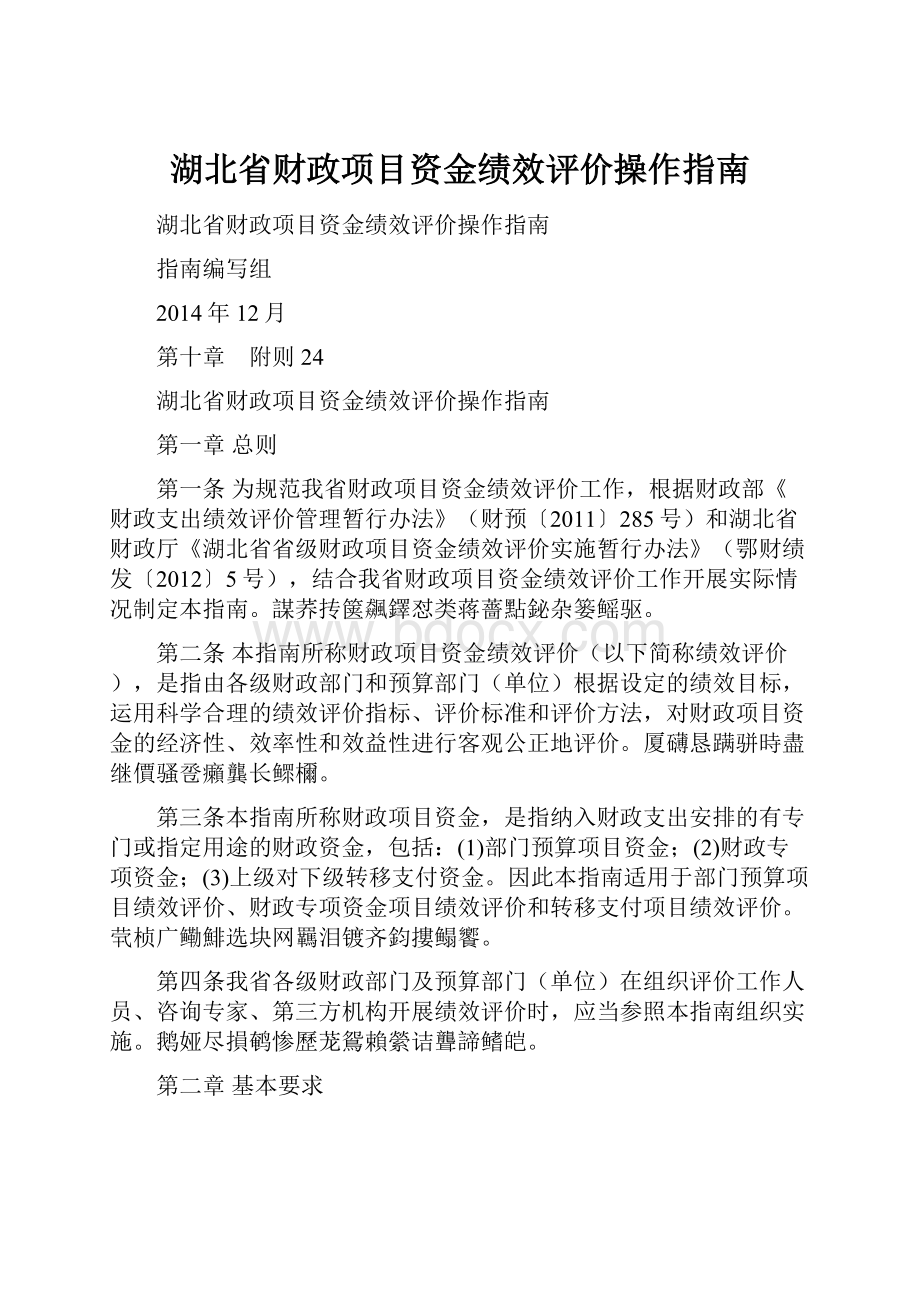 湖北省财政项目资金绩效评价操作指南.docx