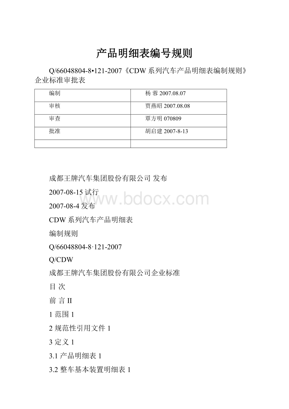 产品明细表编号规则.docx_第1页