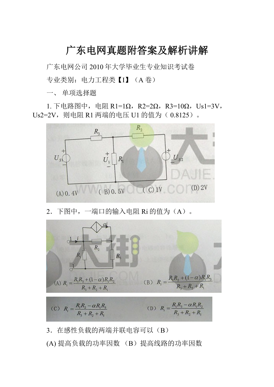 广东电网真题附答案及解析讲解.docx