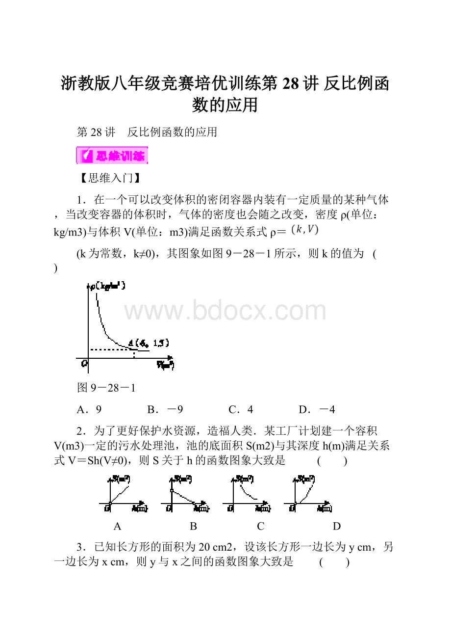 浙教版八年级竞赛培优训练第28讲 反比例函数的应用.docx