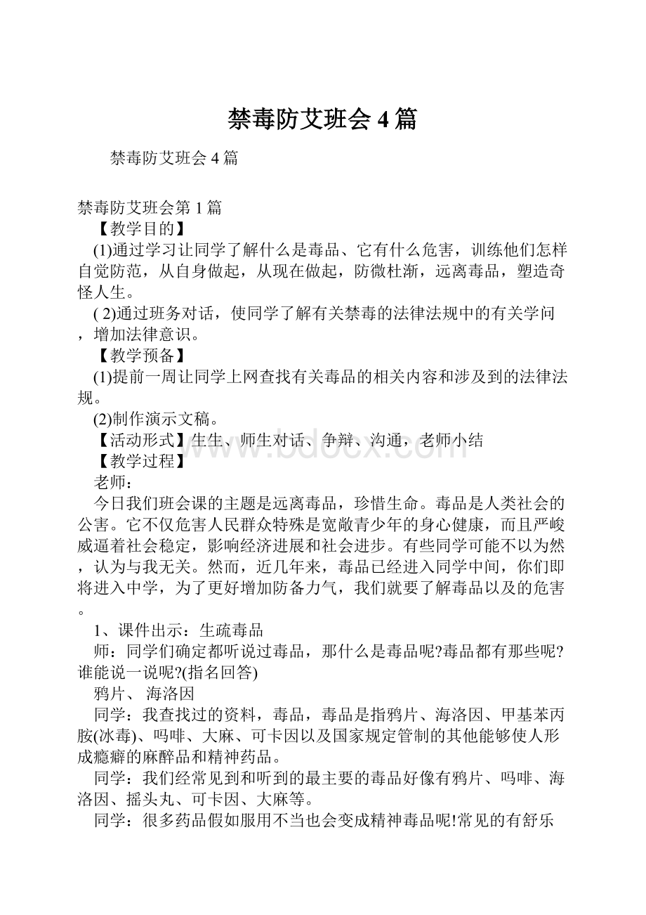 禁毒防艾班会4篇.docx_第1页