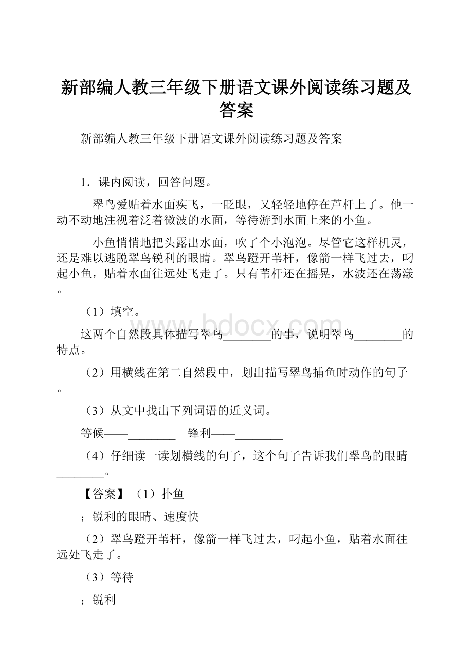 新部编人教三年级下册语文课外阅读练习题及答案.docx