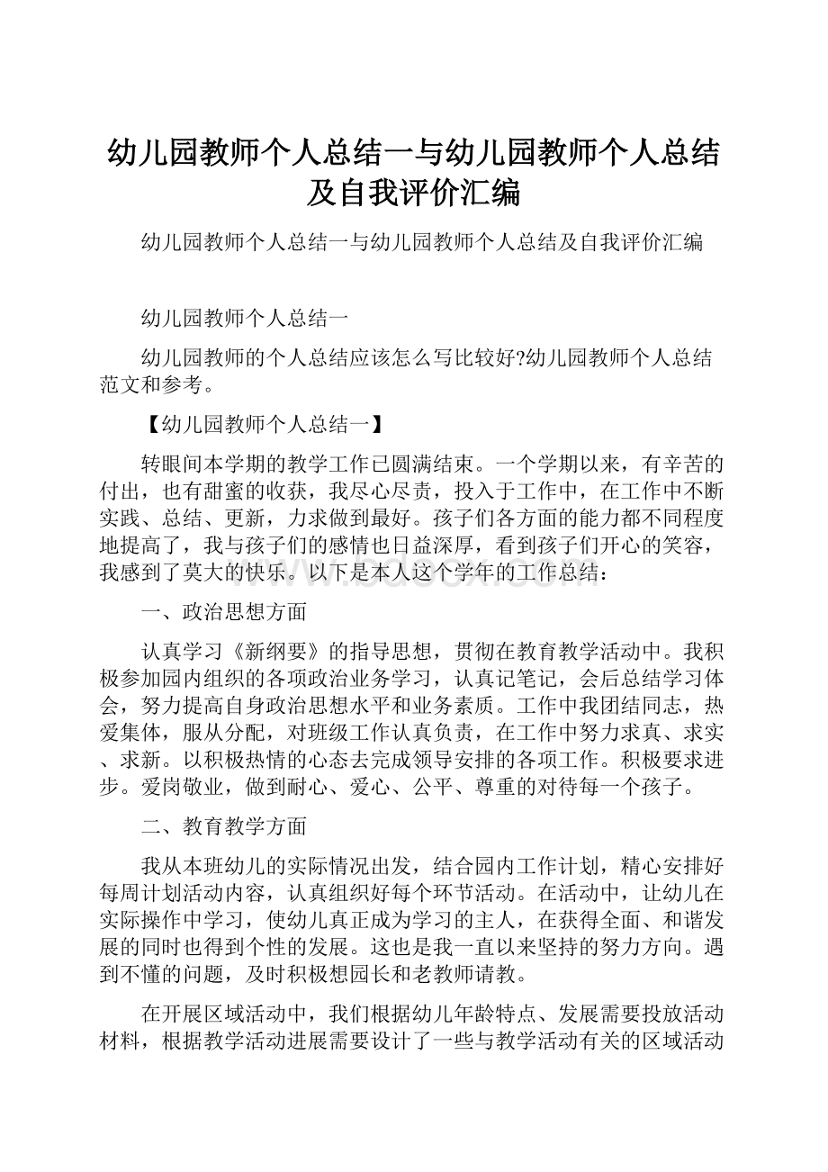 幼儿园教师个人总结一与幼儿园教师个人总结及自我评价汇编.docx