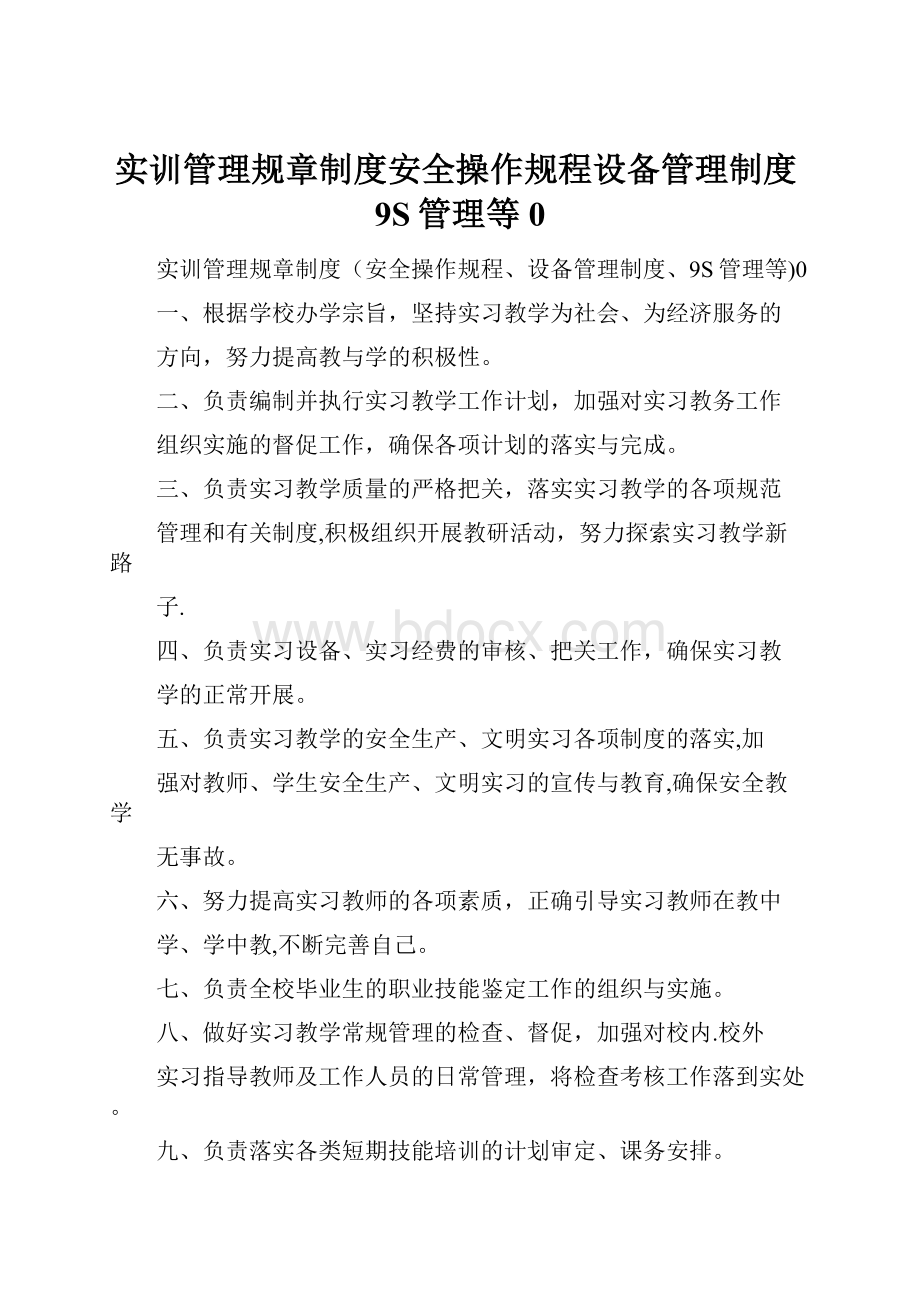 实训管理规章制度安全操作规程设备管理制度9S管理等0.docx