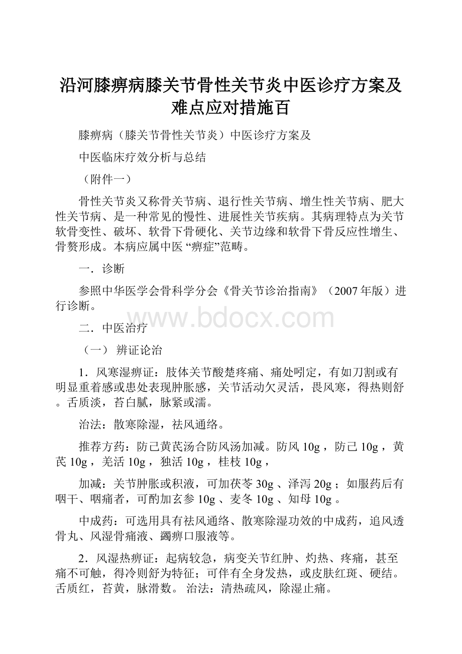 沿河膝痹病膝关节骨性关节炎中医诊疗方案及难点应对措施百.docx_第1页