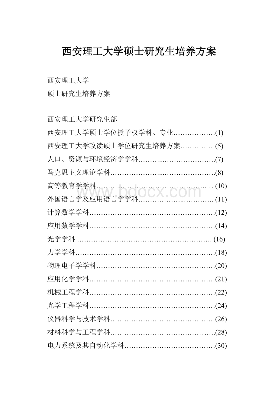 西安理工大学硕士研究生培养方案.docx_第1页