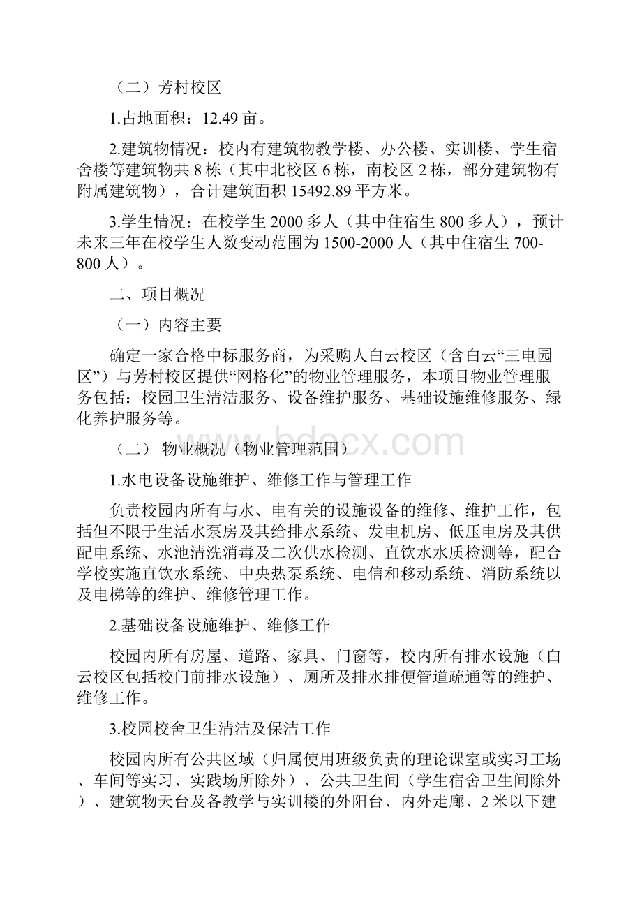 广州机电高级技工学校物业管理服务项目采购需求.docx_第3页