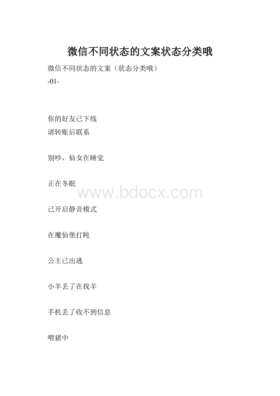 微信不同状态的文案状态分类哦.docx_第1页