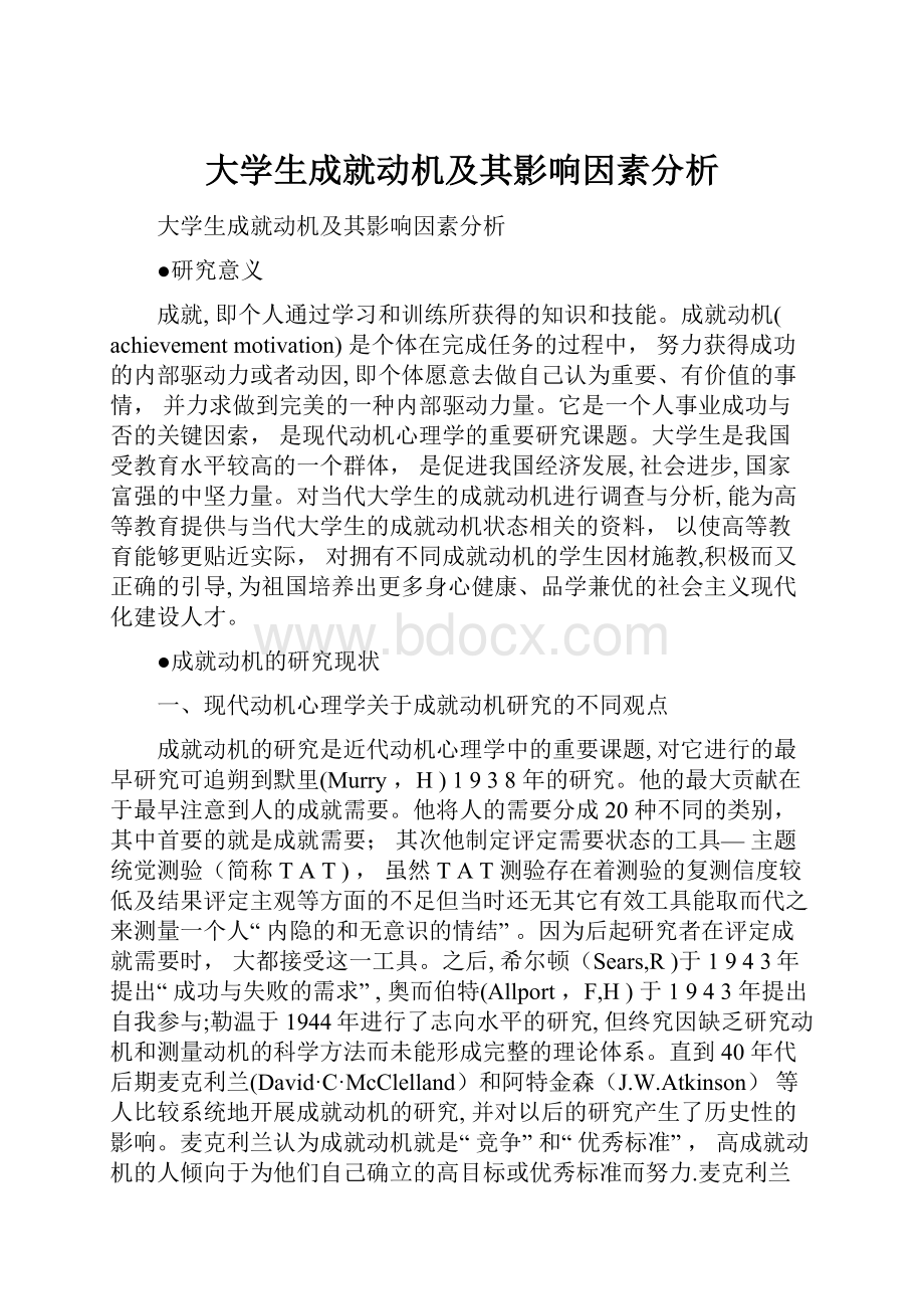 大学生成就动机及其影响因素分析.docx