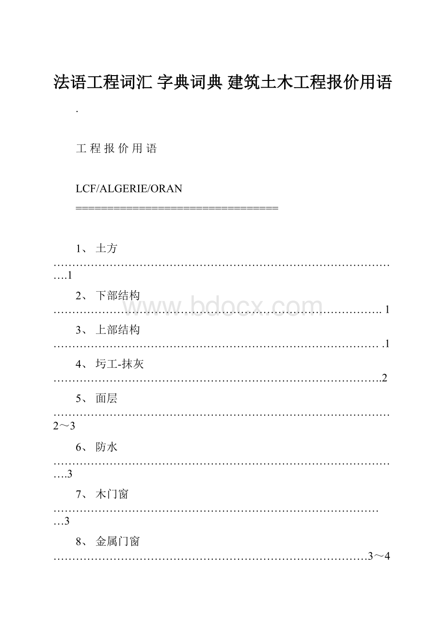 法语工程词汇 字典词典 建筑土木工程报价用语.docx