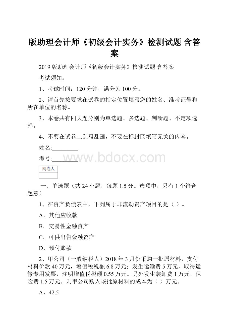 版助理会计师《初级会计实务》检测试题 含答案.docx