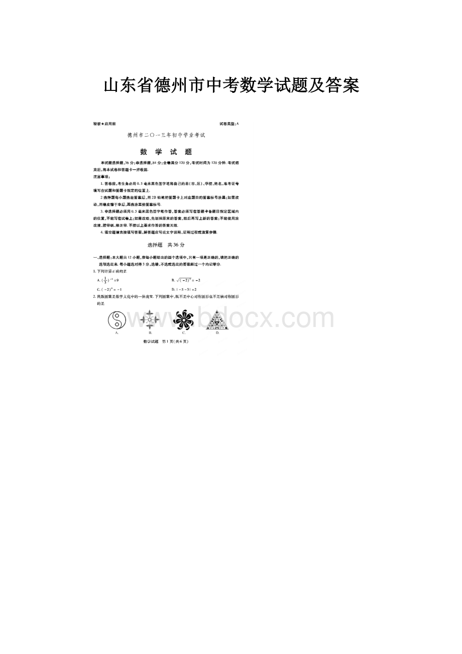 山东省德州市中考数学试题及答案.docx