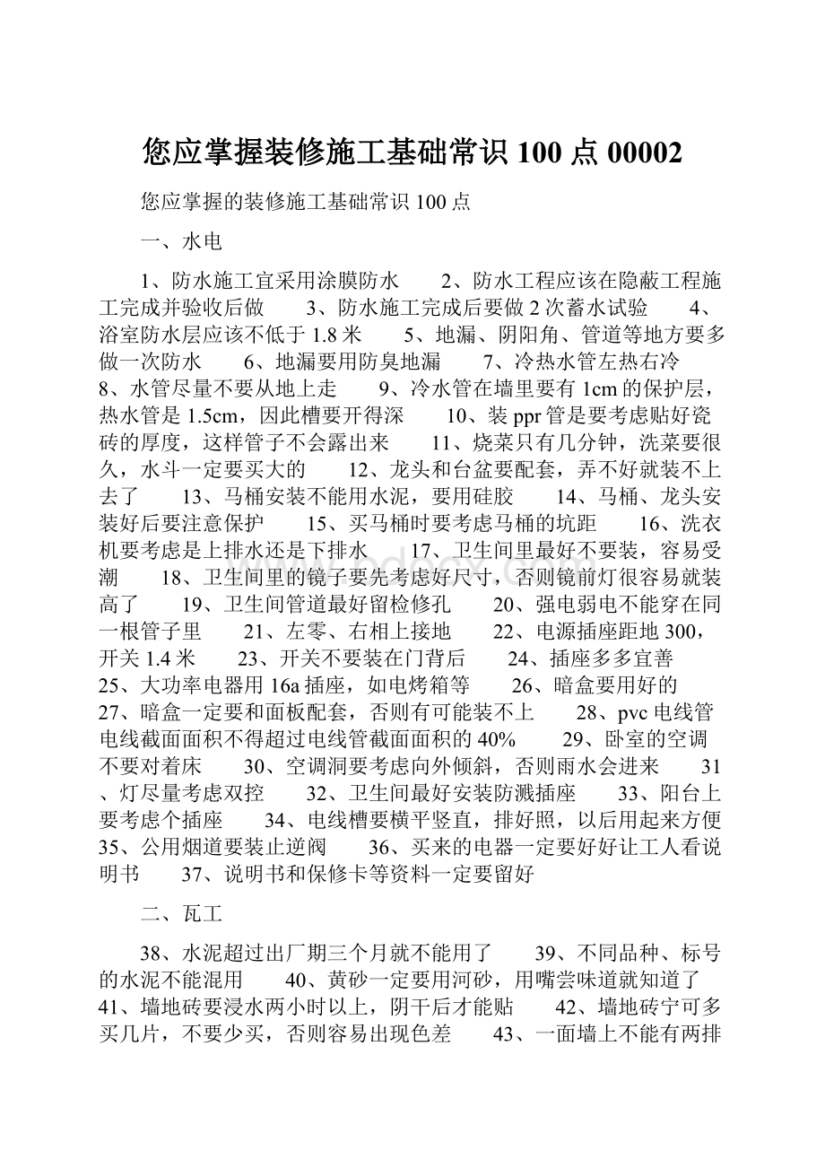 您应掌握装修施工基础常识100点00002.docx_第1页