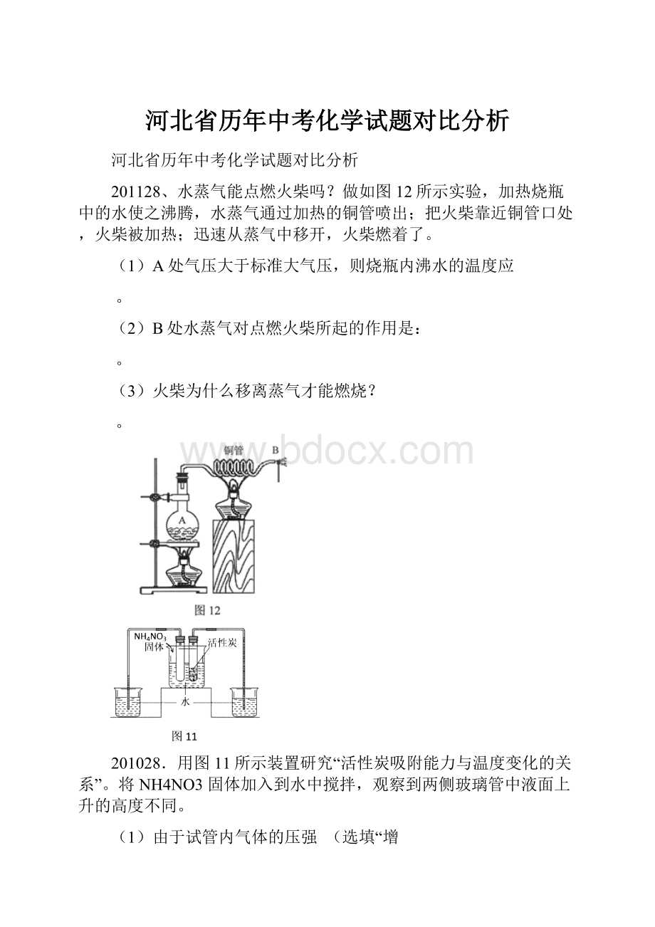 河北省历年中考化学试题对比分析.docx