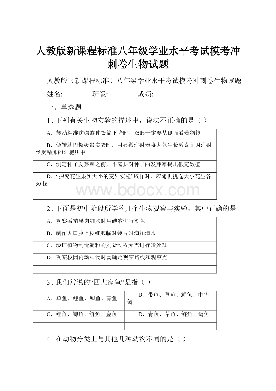 人教版新课程标准八年级学业水平考试模考冲刺卷生物试题.docx