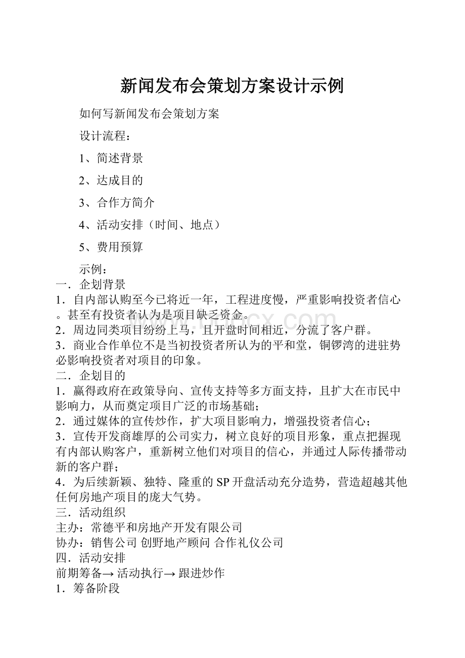 新闻发布会策划方案设计示例.docx