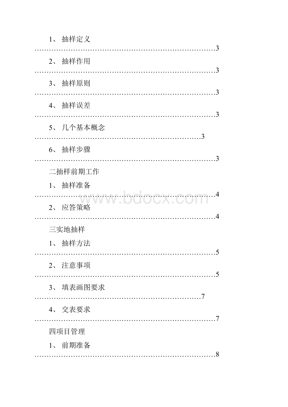 售后服务服务管理市场调研培训资料.docx_第2页