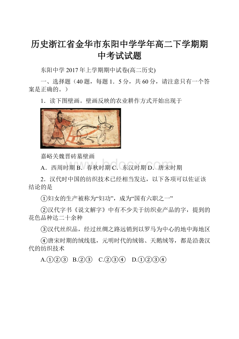 历史浙江省金华市东阳中学学年高二下学期期中考试试题.docx