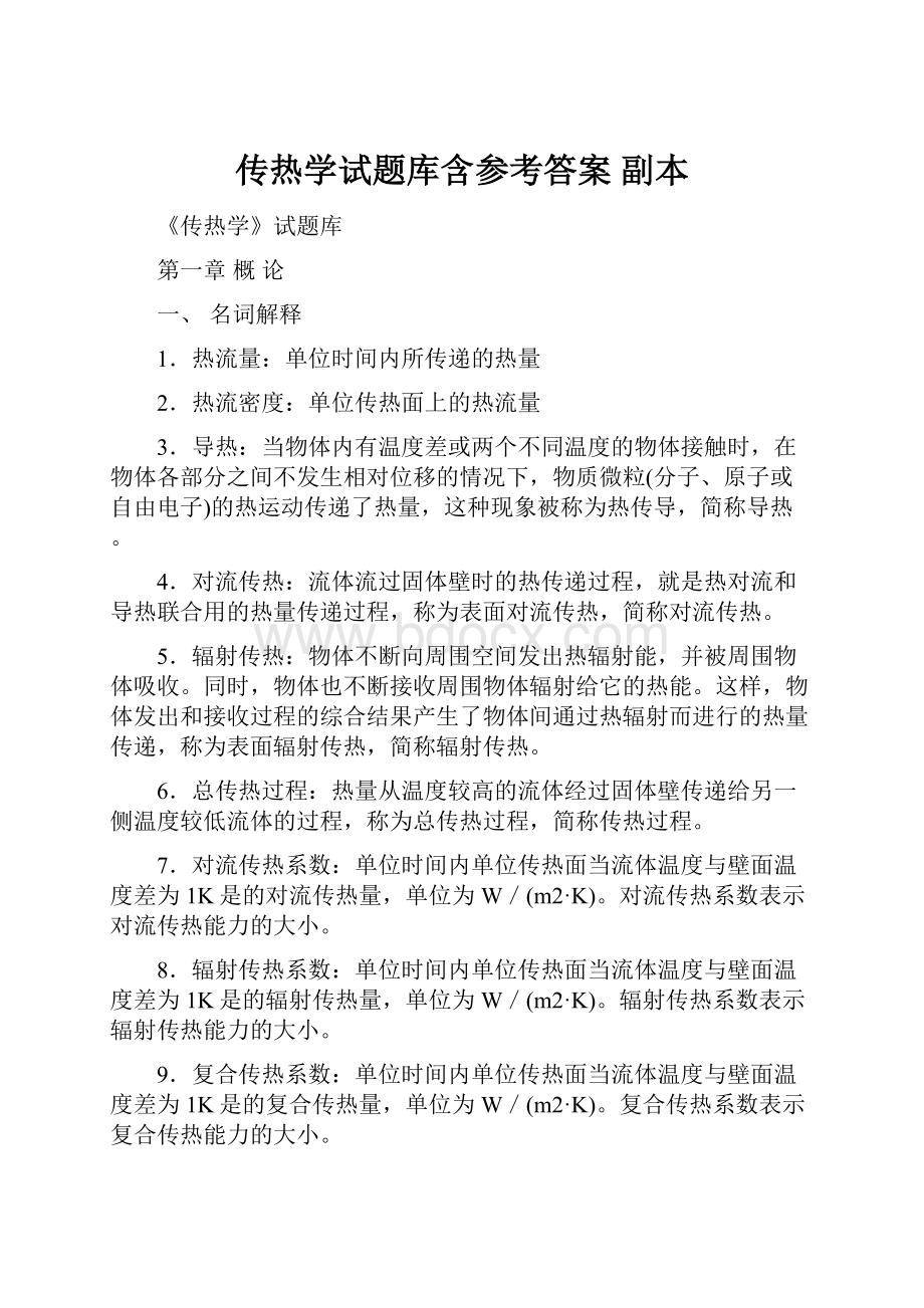 传热学试题库含参考答案副本.docx