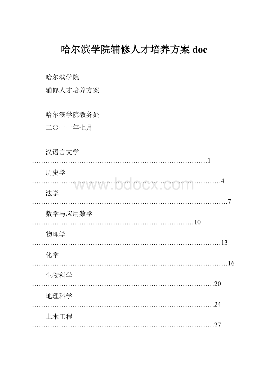 哈尔滨学院辅修人才培养方案doc.docx_第1页