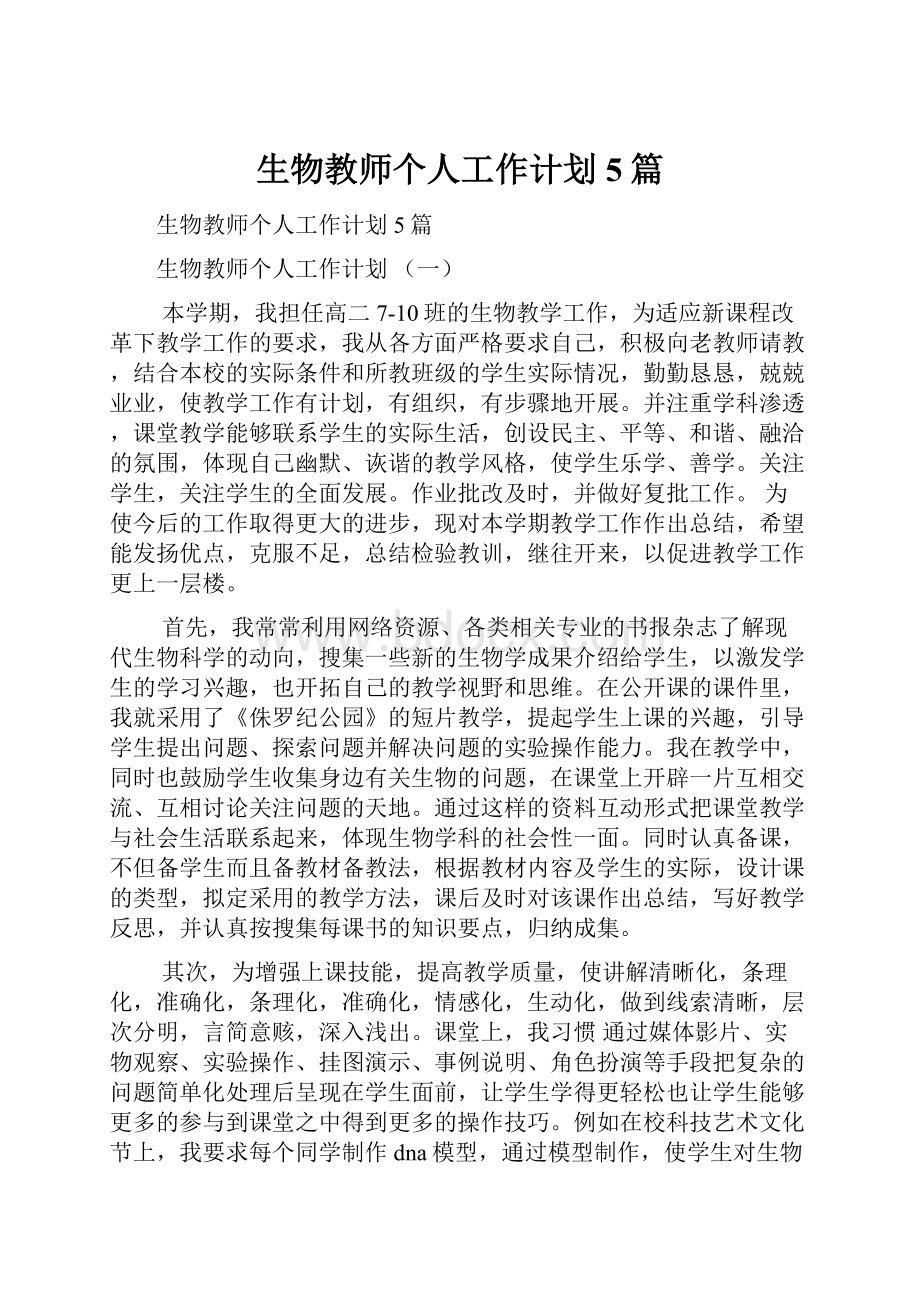 生物教师个人工作计划5篇.docx