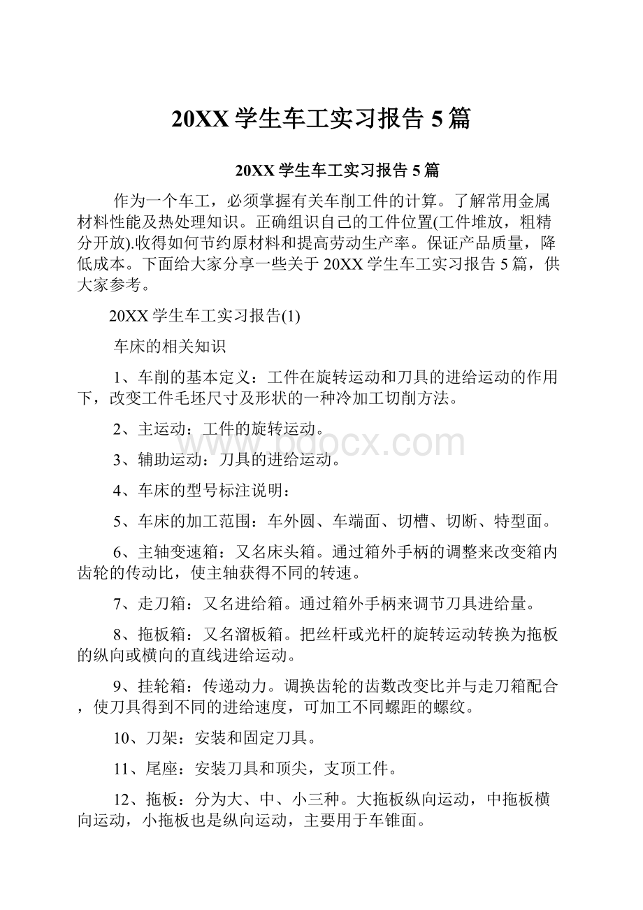 20XX学生车工实习报告5篇.docx