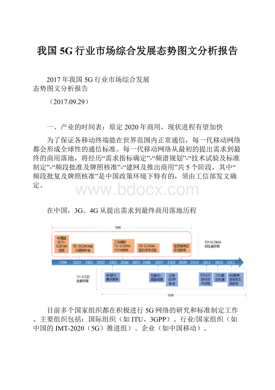 我国5G行业市场综合发展态势图文分析报告.docx