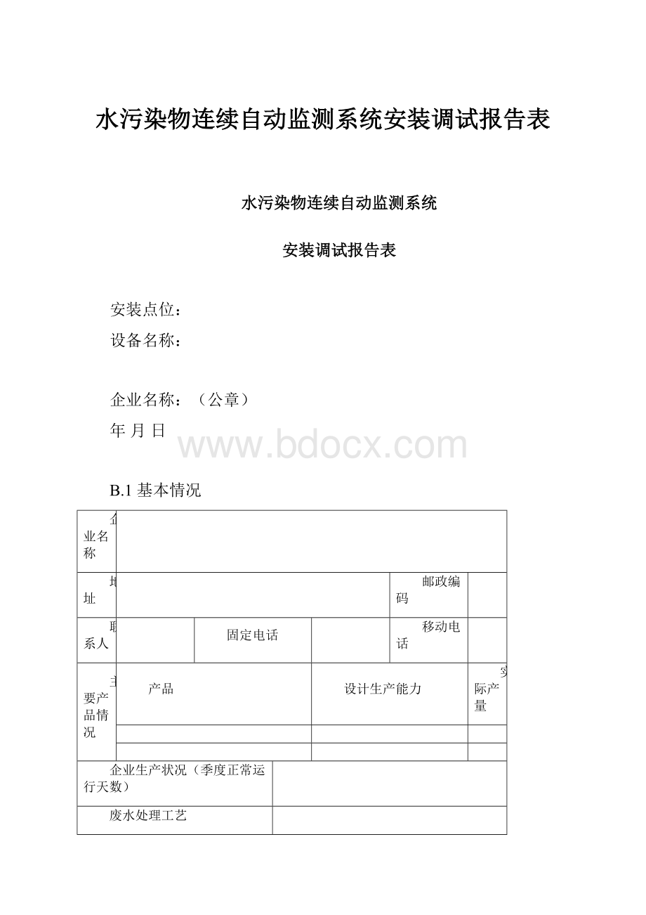 水污染物连续自动监测系统安装调试报告表.docx_第1页