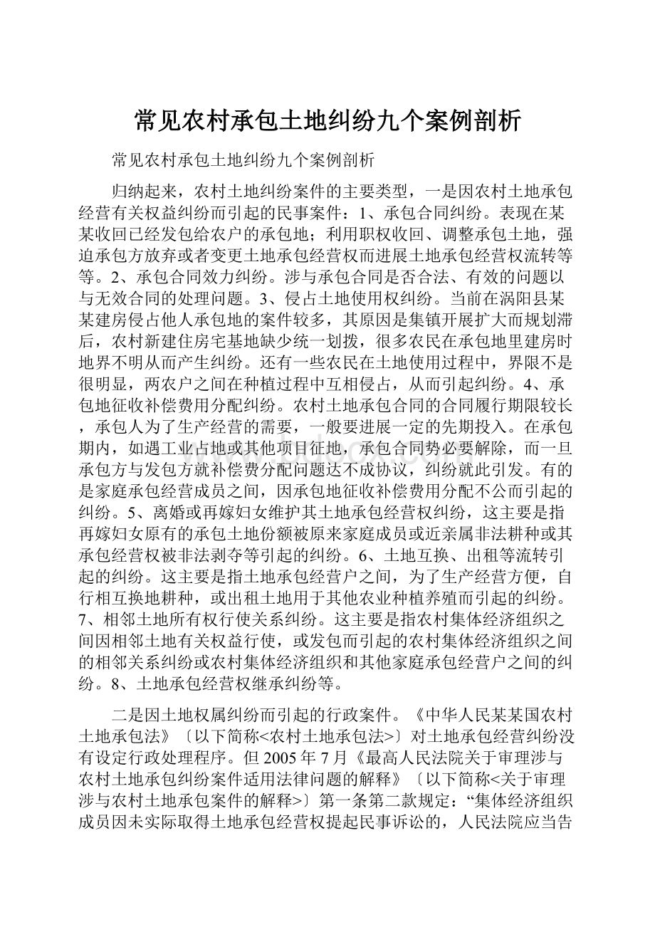 常见农村承包土地纠纷九个案例剖析.docx_第1页