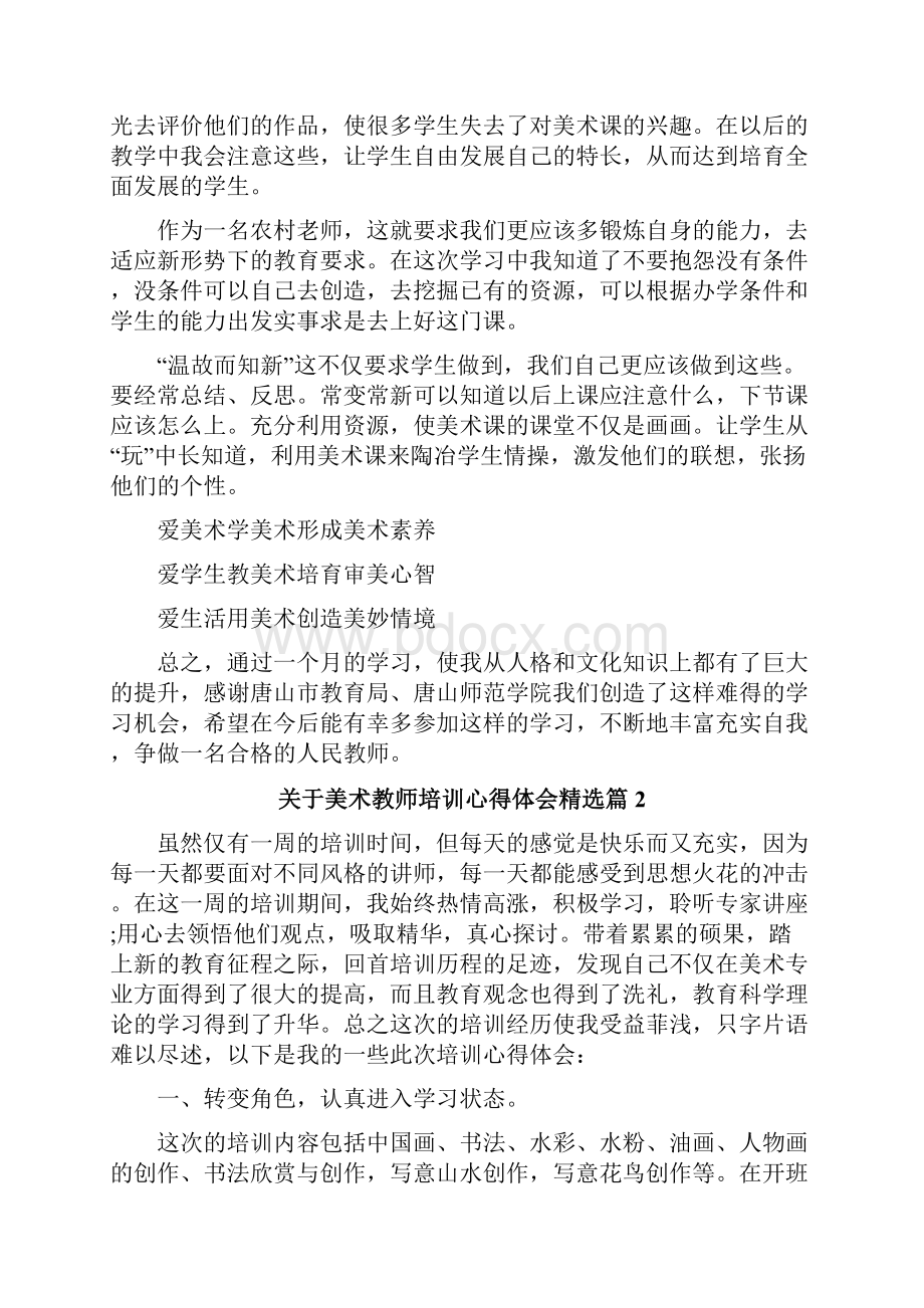 关于美术教师培训心得体会.docx_第3页