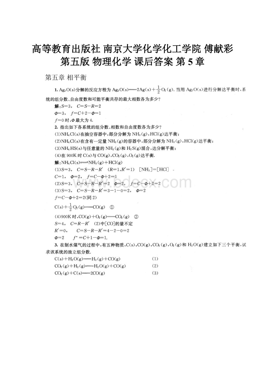 高等教育出版社 南京大学化学化工学院 傅献彩 第五版 物理化学 课后答案 第5章.docx