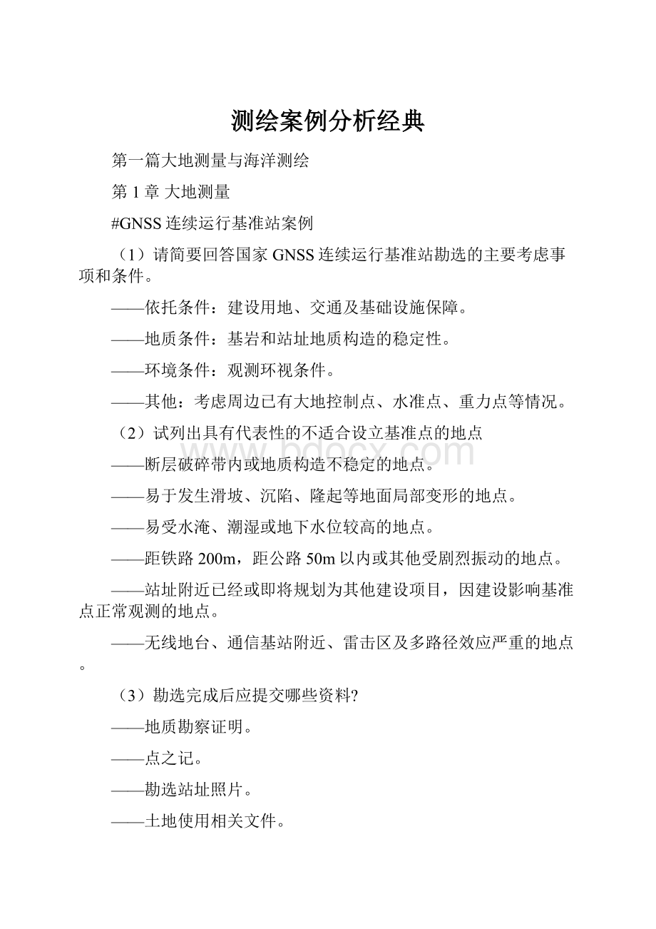 测绘案例分析经典.docx