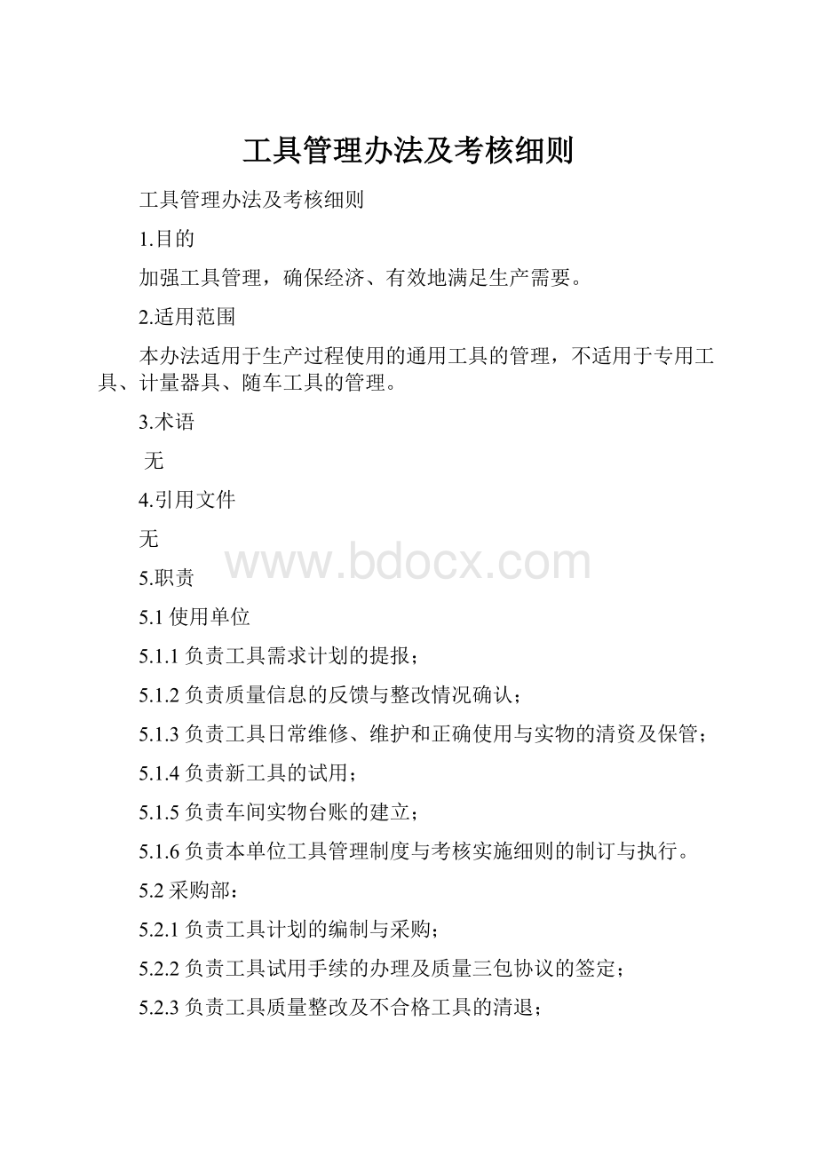 工具管理办法及考核细则.docx