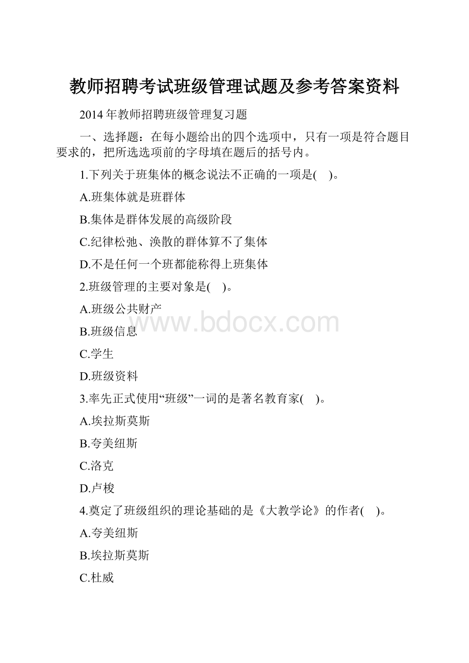 教师招聘考试班级管理试题及参考答案资料.docx