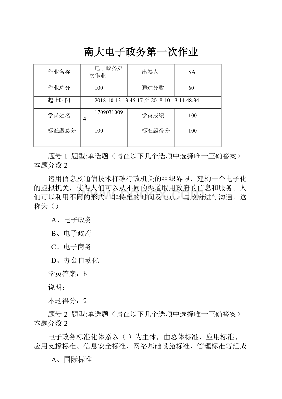 南大电子政务第一次作业.docx