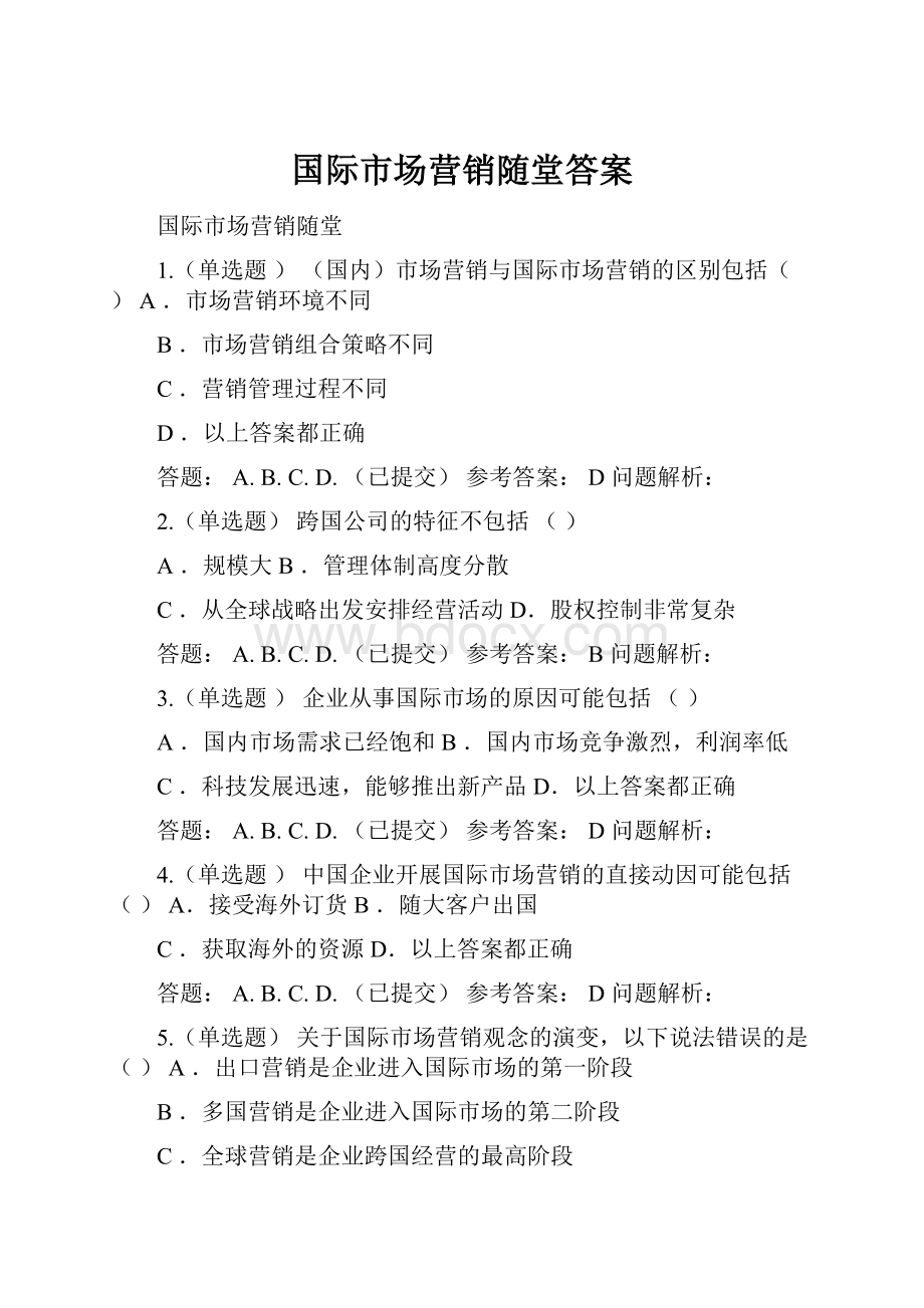 国际市场营销随堂答案.docx_第1页