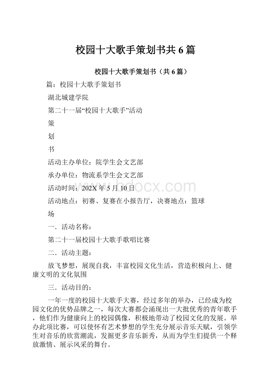 校园十大歌手策划书共6篇.docx