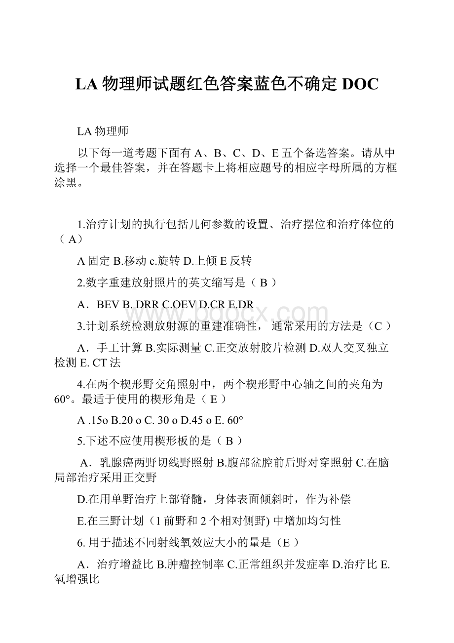 LA物理师试题红色答案蓝色不确定DOC.docx